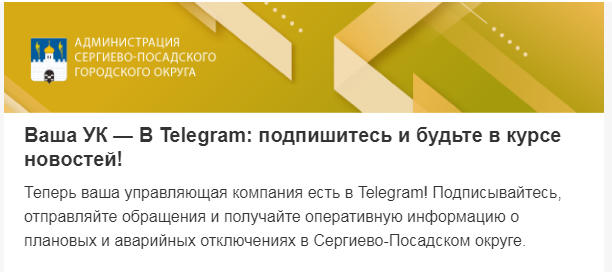 Управляющие компании Сергиева Посада: список телеграм-каналов