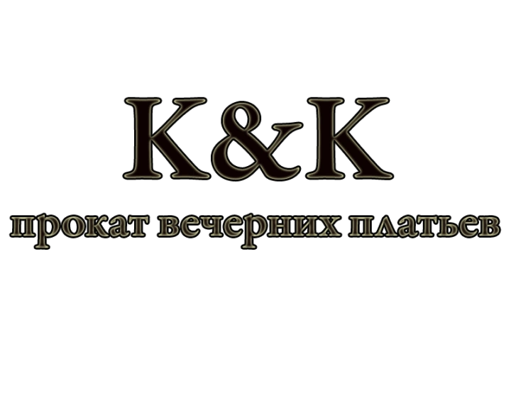«K&K» («К энд К») прокат вечерних платьев Сергиев Посад