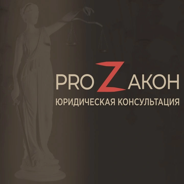 Юридическая консультация ProZакон