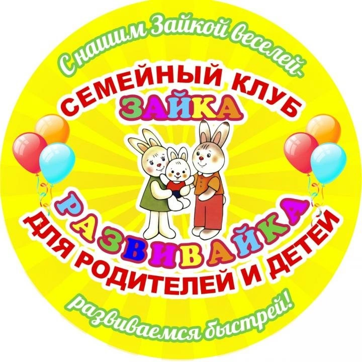 «Зайка развивайка» семейный клуб Сергиев Посад