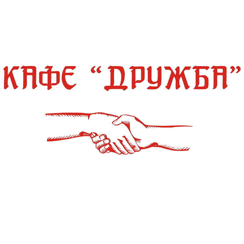 «Дружба» кафе Сергиев Посад