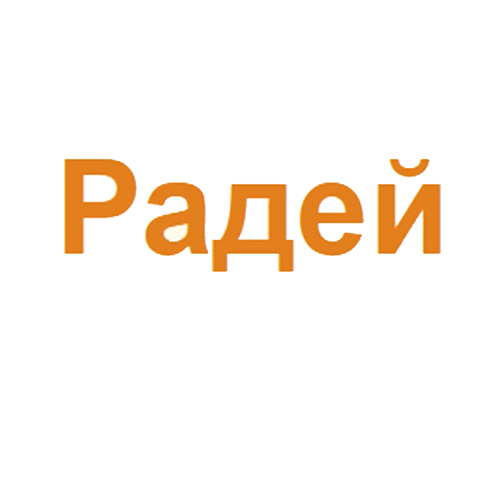«Радей-СП» магазин электробензоинструмента Сергиев Посад