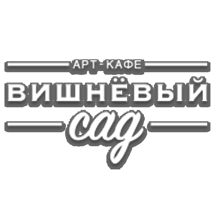 Арт-кафе «Вишневый сад» Сергиев Посад