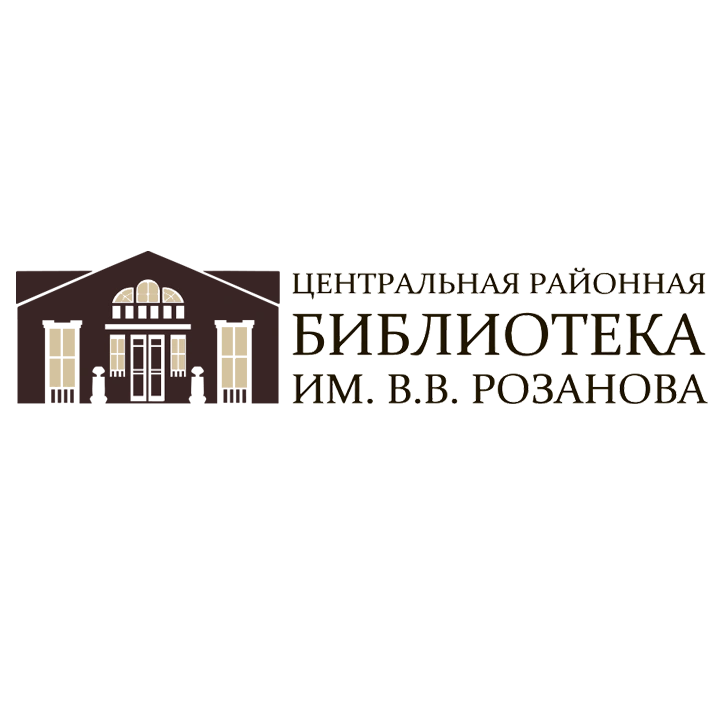 Библиотека имени В.В. Розанова Сергиев Посад 