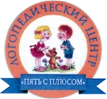 «Пять с плюсом» логопедический центр Сергиев Посад