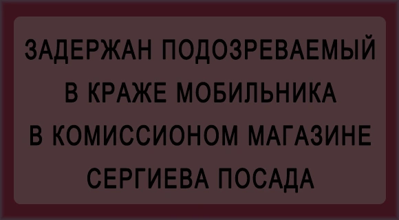 Кража мобильника.jpg Кража мобильника.jpg