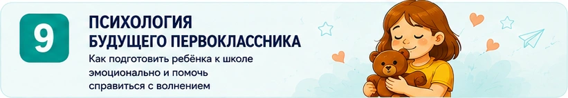 09_психология_будущего_первоклассника.png 09_психология_будущего_первоклассника.png