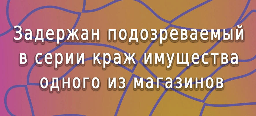 Раскрыта серия краж.jpg