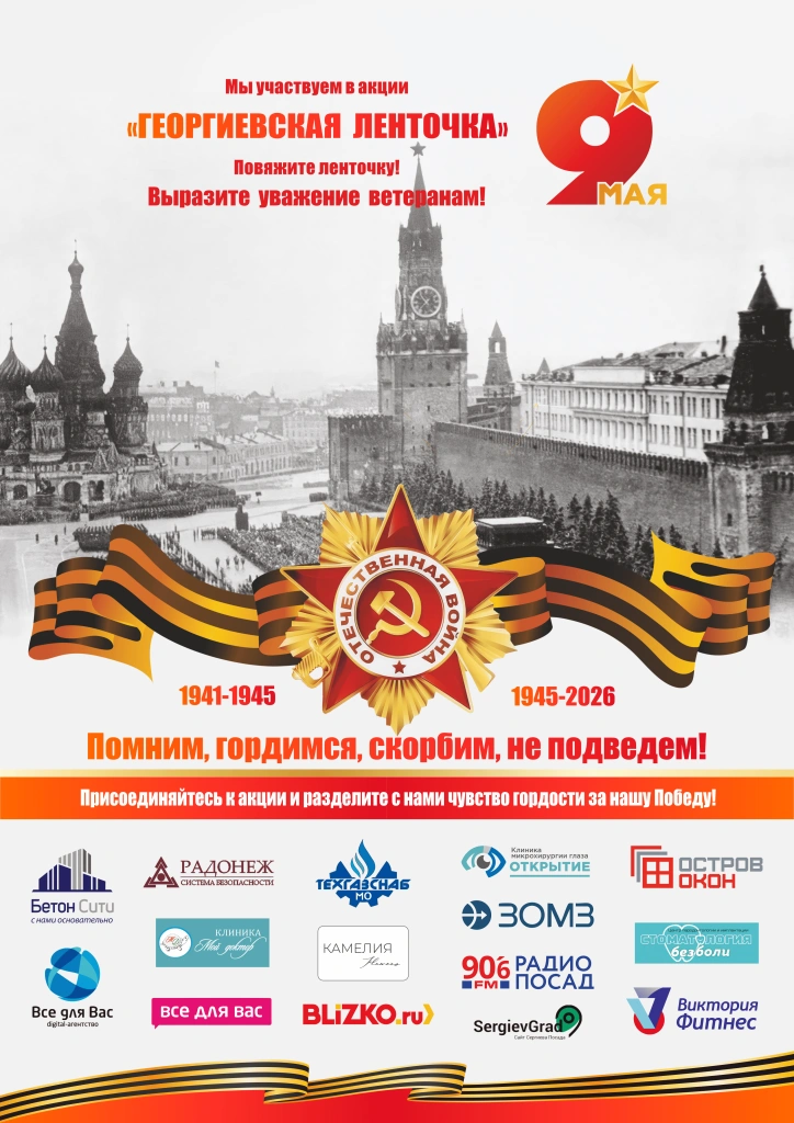 Георгиевская Ленточка в Сергиевом Посаде – 2026, плакат.png