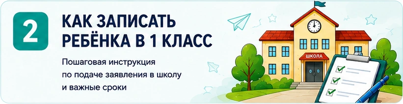 02_как_записать_ребенка_в_1_класс.png 02_как_записать_ребенка_в_1_класс.png