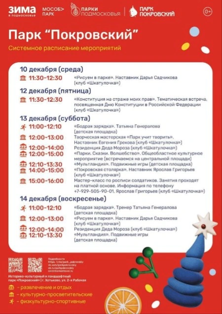 парк афиша 10-14 декабря.jpg