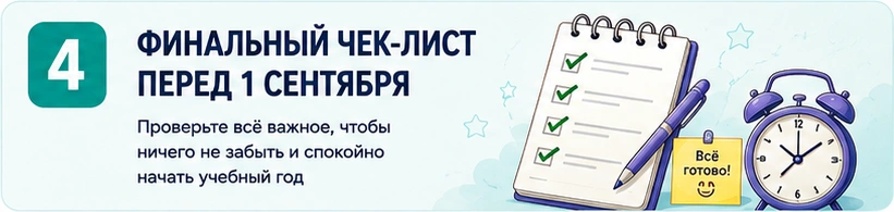 04_финальный_чеклист_перед_1_сентября.png 04_финальный_чеклист_перед_1_сентября.png