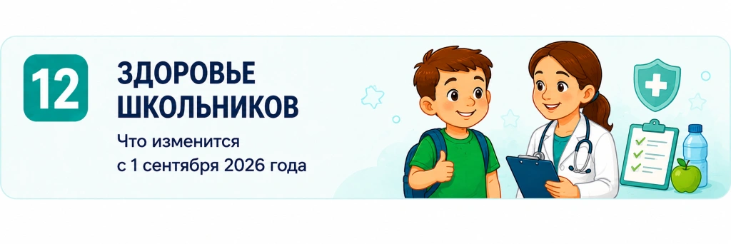 Проверка здоровья школьников в 2026 году.png Проверка здоровья школьников в 2026 году.png