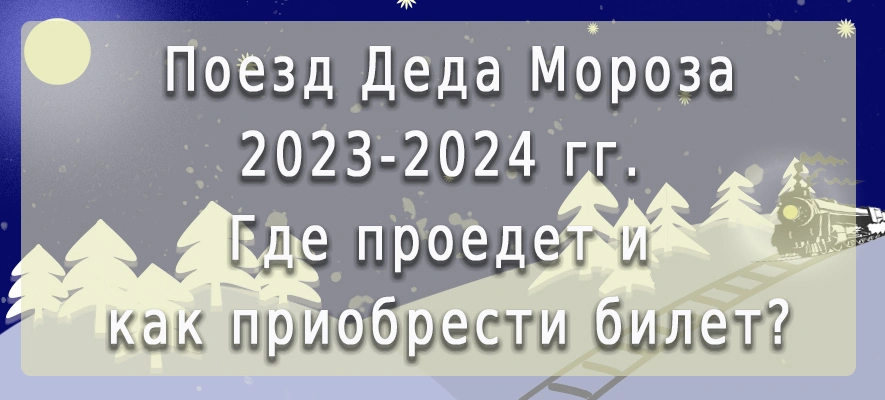 Поезд Деда Мороза.jpg
