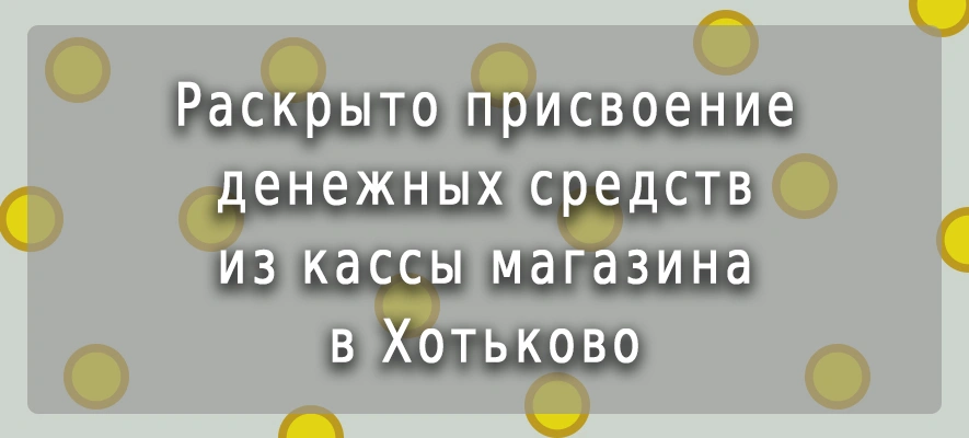 Раскрыта кража.jpg