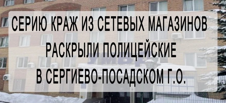 Серия краж из сетевых магазинов раскрыта.jpg