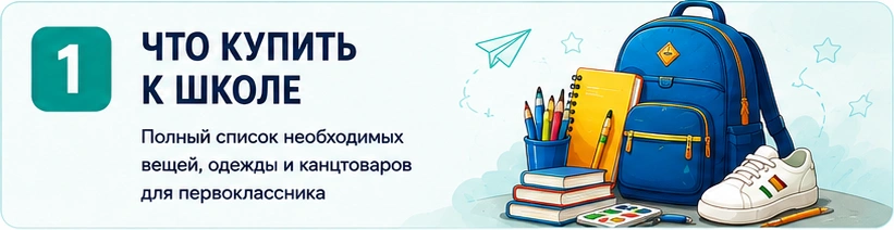 01_что_купить_к_школе.png 01_что_купить_к_школе.png