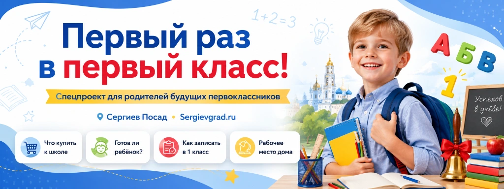 Первый раз в Первый класс в Сергиевом Посаде.png Первый раз в Первый класс в Сергиевом Посаде