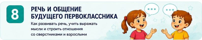 08_речь_и_общение_будущего_первоклассника.png 08_речь_и_общение_будущего_первоклассника.png