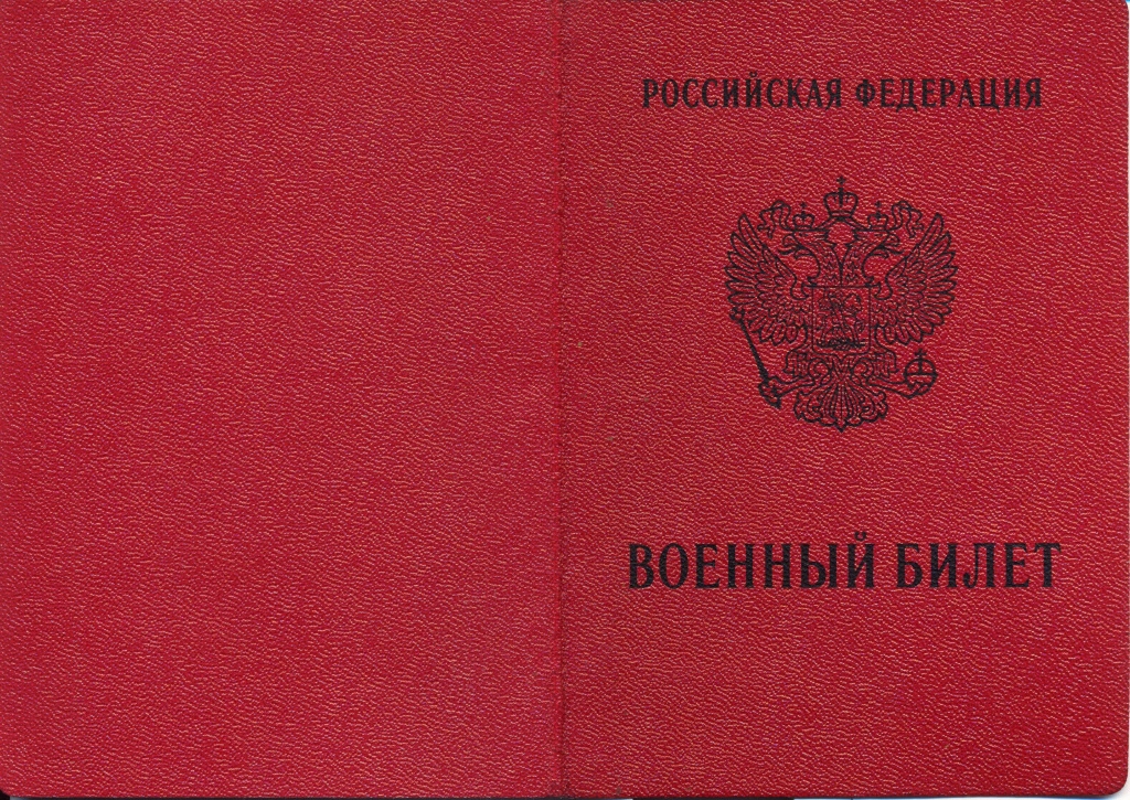 военный билет.jpg военный билет.jpg