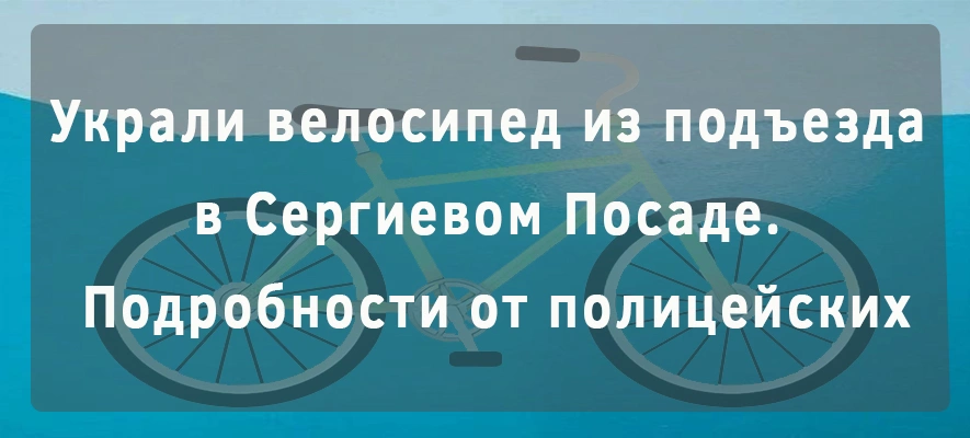 Украли велосипед из поъезда.jpg