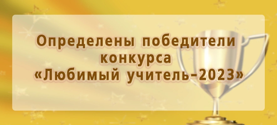Победители Любимый учитель.jpg