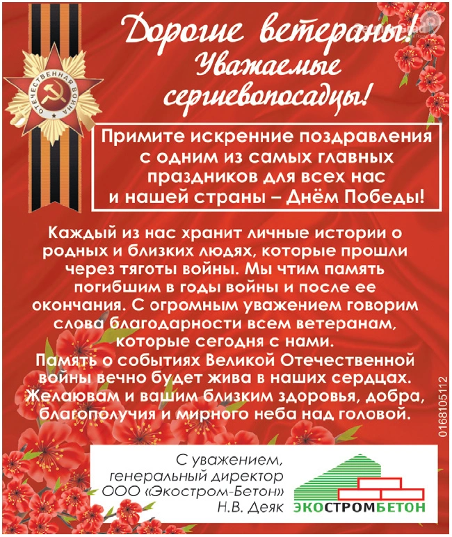 pozdravlenie-s-9-maa-ot-ekostrombeton_64524ee9b9ef0.png