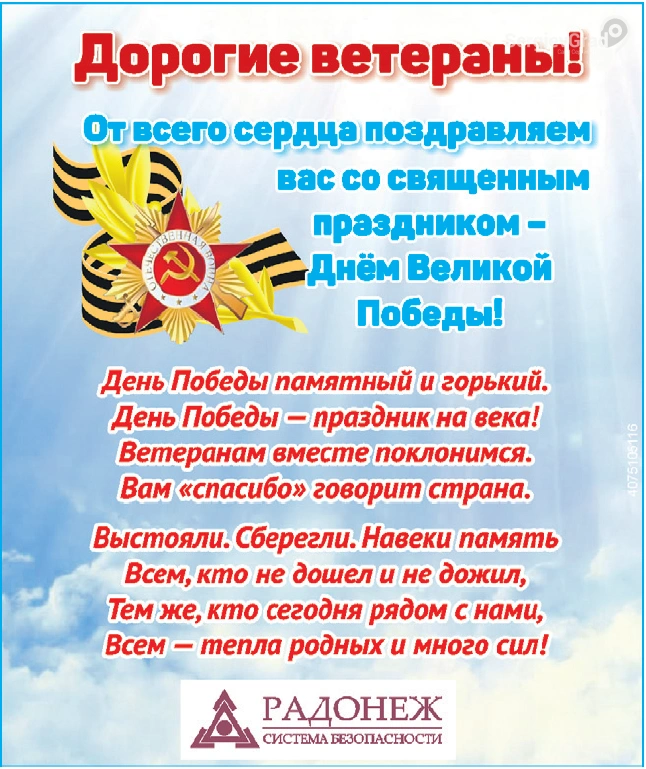 pozdravlenie-s-9-maa-ot-radonez_64524ee739a4f.png