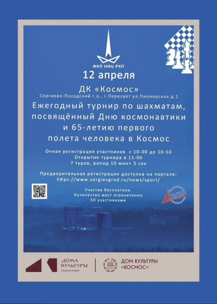 Турнир ко Дню Космонавтики 2026 в Пересвете.jpg