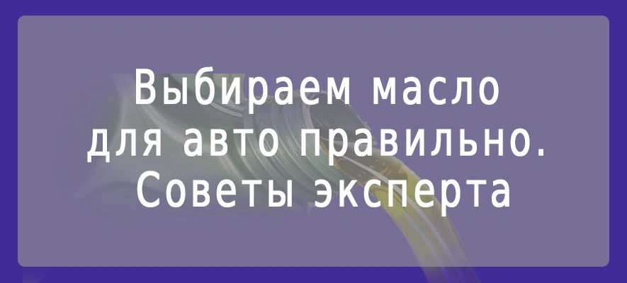 Выбор автомасла.jpg