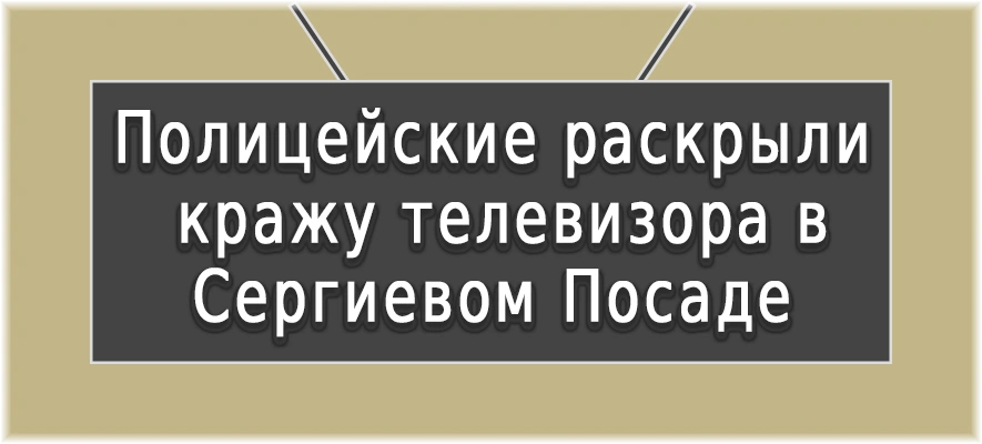 Кража ТВ раскрыта.jpg