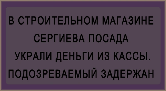 Кража в строительном магазине Сергиева Посада.jpg Кража в строительном магазине Сергиева Посада.jpg