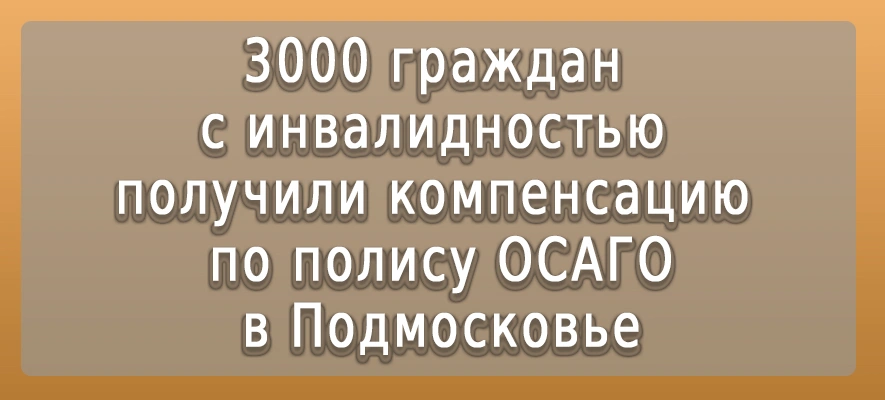 Компенсация по полису ОСАГО.jpg