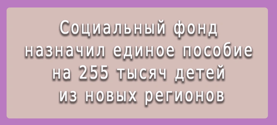 Единое пособие на детей новых регионов.jpg