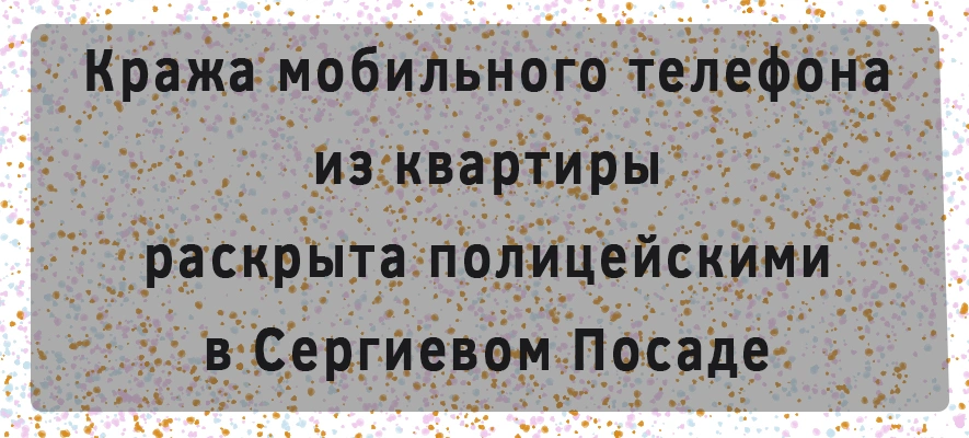 Кража мобильника из квартиры.jpg