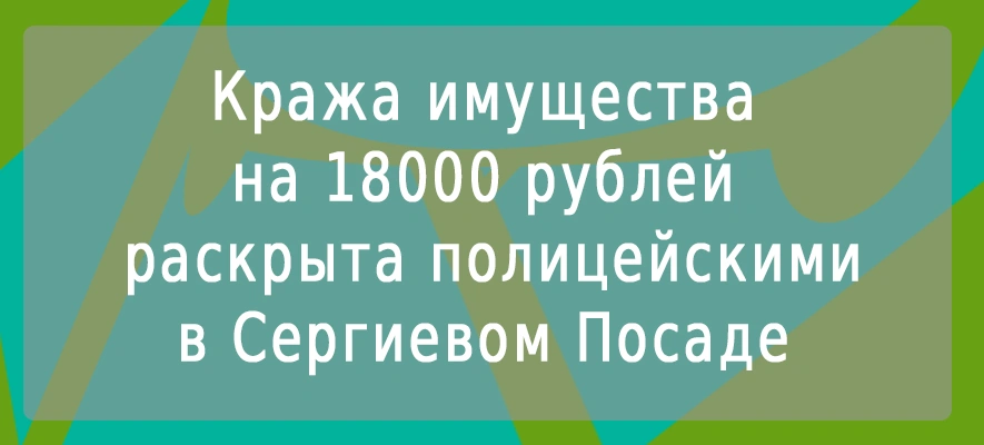 Раскрыта кража.jpg