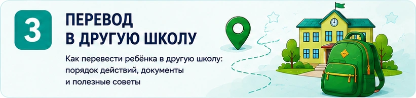 03_перевод_в_другую_школу.png 03_перевод_в_другую_школу.png