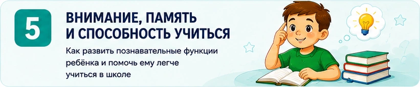 05_внимание_память_и_способность_учиться.png 05_внимание_память_и_способность_учиться.png