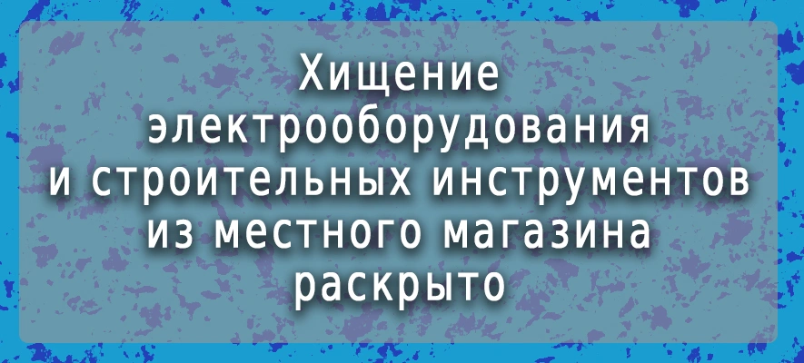 хищение стройматериалов раскрыто.jpg