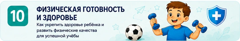 10_физическая_готовность_и_здоровье.png 10_физическая_готовность_и_здоровье.png