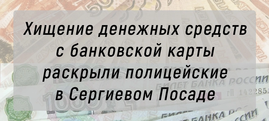 Хищение денег.jpg