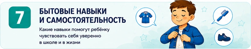 07_бытовые_навыки_и_самостоятельность.png 07_бытовые_навыки_и_самостоятельность.png