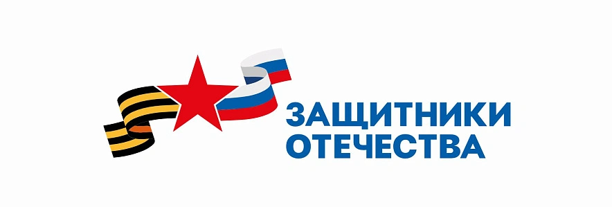 Фото: Государственный фонд «Защитники Отечества»