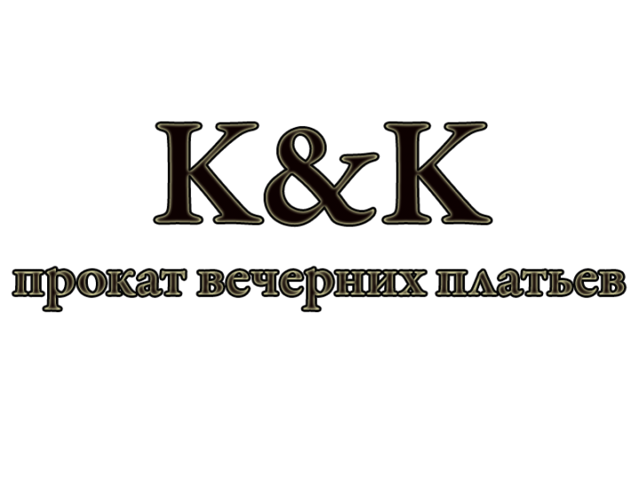 «K&K» («К энд К») прокат вечерних платьев Сергиев Посад
