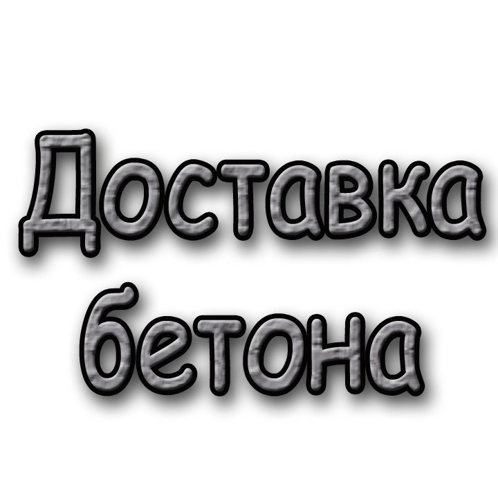 Бетон, раствор Сергиев Посад. ИП Чернов Николай Юрьевич