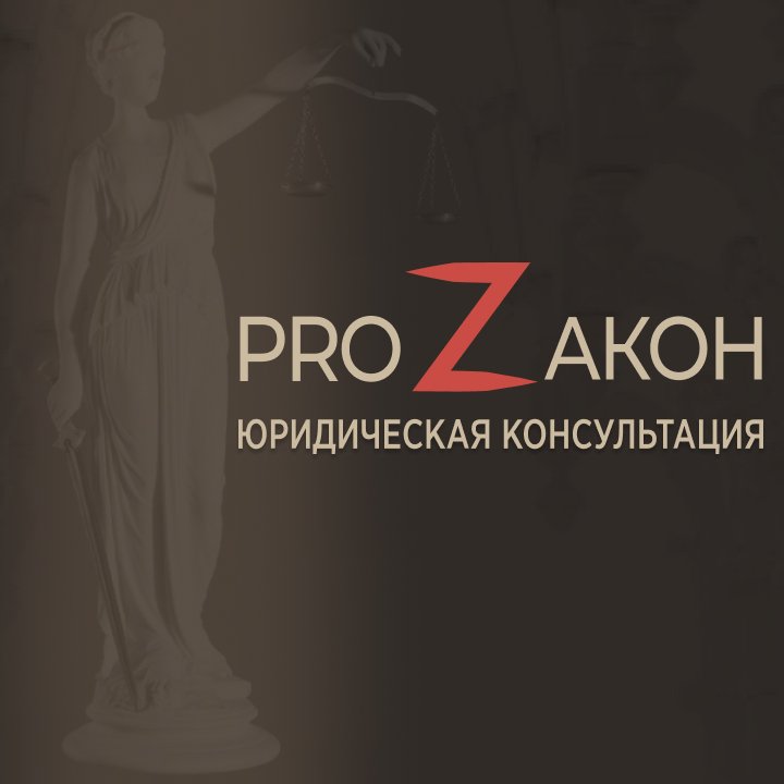 Юридическая консультация ProZакон