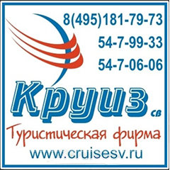 «Круиз СВ» туристическая фирма Сергиев Посад