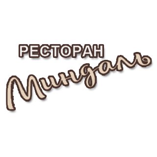 «Миндаль» ресторан Сергиев Посад