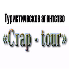 «Стар-tour» туристическое агентство Сергиев Посад