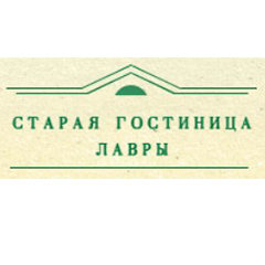 «Старая гостиница Лавры» Сергиев Посад